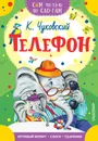 Телефон - К. Чуковский