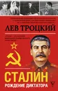 Сталин - Троцкий Лев Давидович