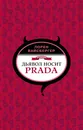 Дьявол носит Prada - Лорен Вайсбергер
