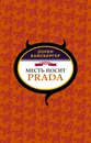 Месть носит Prada - Вайсбергер Лорен