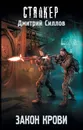Закон крови - Силлов Дмитрий Олегович