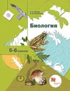 Биология. 5-6 класс. Учебник. - Сухова Тамара Сергеевна; Строганов Владимир Иванович