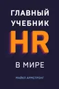 Главный учебник HR в мире - Армстронг Майкл