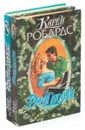 Карен Робардс. Серия Страсть (комплект из 2 книг) - Карен Робардс
