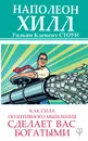 Как сила позитивного мышления сделает вас богатыми - Хилл Н.