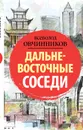Дальневосточные соседи - Всеволод Овчинников