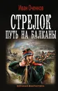 Стрелок. Путь на Балканы - Иван Оченков