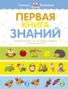 Первая книга знаний. Необходимый набор тем для занятий с ребенком от 6 месяцев до 3 лет - Земцова Ольга