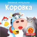 Коровка - Егорова Екатерина