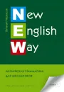 New English Way. Английская грамматика для школьников. Книга 1. Учебное пособие - Черкасов В. А.