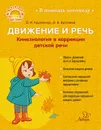 Движение и речь. Кинезиология в коррекции детской речи - Крупенчук О.И Витязева О.