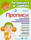 Прописи для детей, нуждающихся в индивидуальном подходе. 5-7 лет - Гузенко Т.В Каюкова А.Л