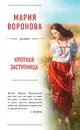 Кроткая заступница - Воронова Мария Владимировна