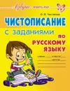 Чистописание с заданиями по русскому языку - Чистякова О.В