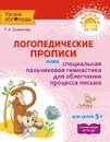 Логопедические прописи плюс специальная пальчиковая гимнастика для облегчения пр - Османова Г.А
