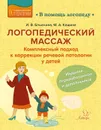 Логопедический массаж: Комплексный подход к коррекции речевой патологии у детей - Блыскина И.В Кашина М.А