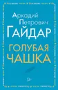 Голубая чашка - Гайдар А. П.