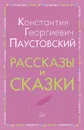 Рассказы и сказки - Паустовский К. Г.