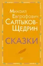 Сказки - Салтыков-Щедрин М.Е