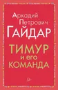 Тимур и его команда - Гайдар А.П