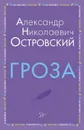 Гроза - Островский А.Н