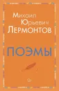 Поэмы - Лермонтов М.Ю
