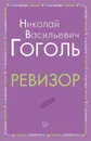 Ревизор - Гоголь Н.В