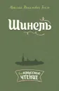 Шинель - Гоголь Н.В