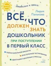 Всё,что должен знать дошкольник при поступлении в первый класс - Панькова Л.Н