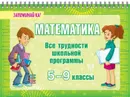 Математика.Все трудности школьной программы 5-9 кл - Томилина М.Е