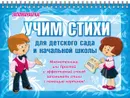 Учим стихи для детского сада и начальной школы - Драгачева Е.В