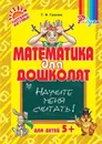 Математика для дошколят: Научите меня считать. - Гузенко Т.В