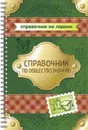 Справочник по обществознанию - Синова И.В