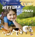 Игрушки из бумаги - Селезнева Е.В
