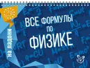 Все формулы по физике - Хребтов В.А