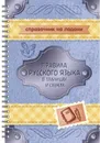Правила русского языка в таблицах и схемах - Арбатова Е.А