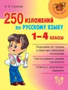 250 изложений по русскому языку 1-4 классы - Страхова Л.Л