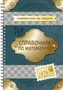 Справочник по математике - Евдокимова Н.Н