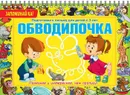 Обводилочка. Подготовка к письму для детей с 3 лет - Александрова Е.С