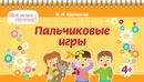 Пальчиковые игры - Крупенчук О.И