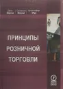 Принципы розничной торговли - Д. Ферни, С. Ферни, К. Мур