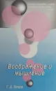 Воображение и мышление - Гачев Г.Д.