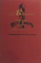 История моего современника. Том 3-4 - Владимир Короленко
