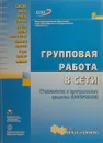 Групповая работа в сети - Под ред. И. А. Цикина