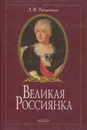 Великая Россиянка: жизнь и деятельность княгини Екатерины Романовны Дашковой - Тычинина Лариса Викторовна