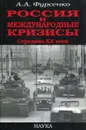 Россия и международные кризисы. Середина ХХ века - Фурсенко Александр Александрович