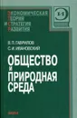 Общество и природная среда - Гаврилов Виктор Петрович