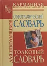 Карманный орфографический словарь - Сост. Ю. В. Алабугина