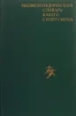 Энциклопедический словарь юного спортсмена - И. Ю. Сосновский, А. М. Чайковский