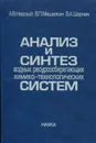 Анализ и синтез водных ресурсосберегающих химико-технологических систем - Невский Александр Владимирович